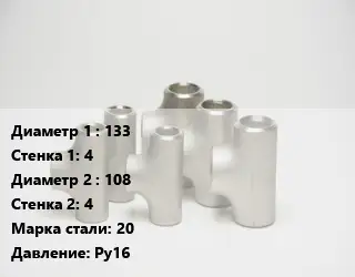 Тройник стальной 133х4 -108х4 Сталь: 20 Ру16